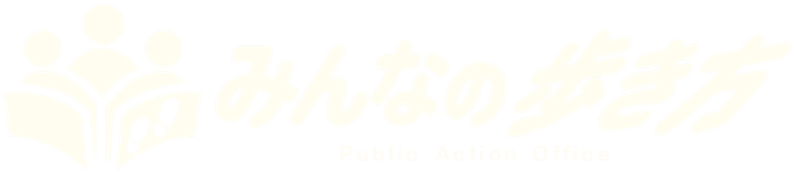 みんなの歩き方 Public Action Office