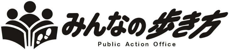 みんなの歩き方 Public Action Office