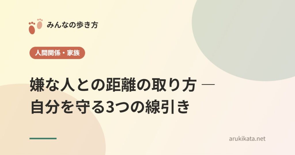 嫌な人との距離の取り方 ― 自分を守る3つの線引き