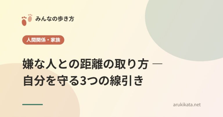 嫌な人との距離の取り方 ― 自分を守る3つの線引き