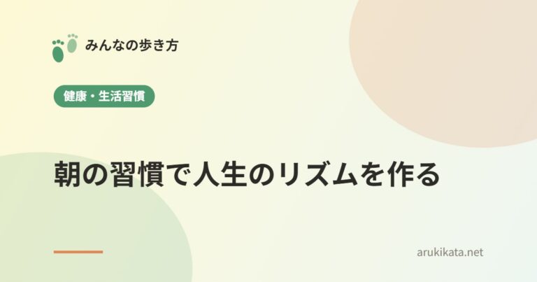 朝の習慣で人生のリズムを作る