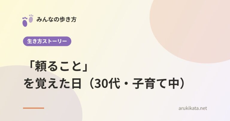 「頼ること」を覚えた日（30代・子育て中）