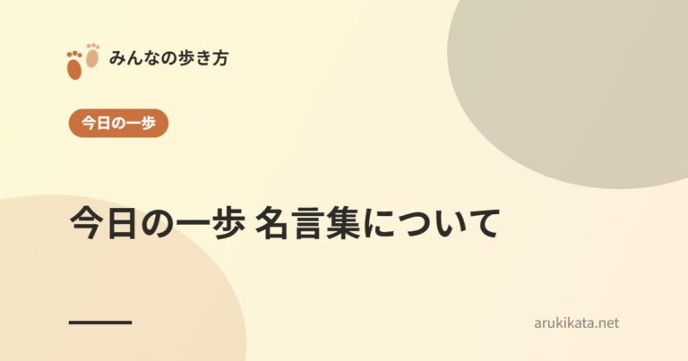 今日の一歩 名言集について