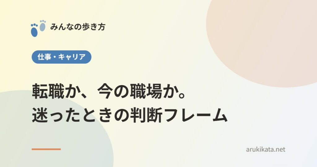 転職か、今の職場か。迷ったときの判断フレーム