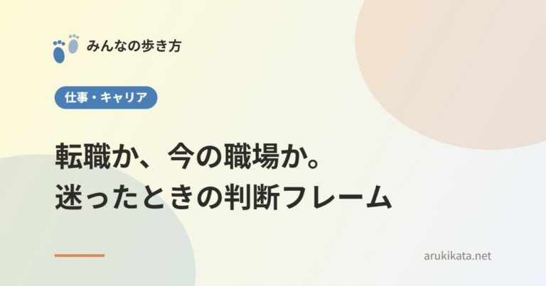 転職か、今の職場か。迷ったときの判断フレーム