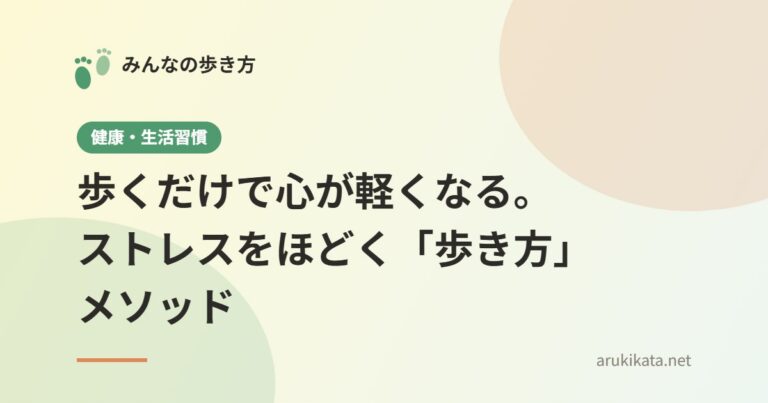 歩くだけで心が軽くなる。ストレスをほどく「歩き方」メソッド