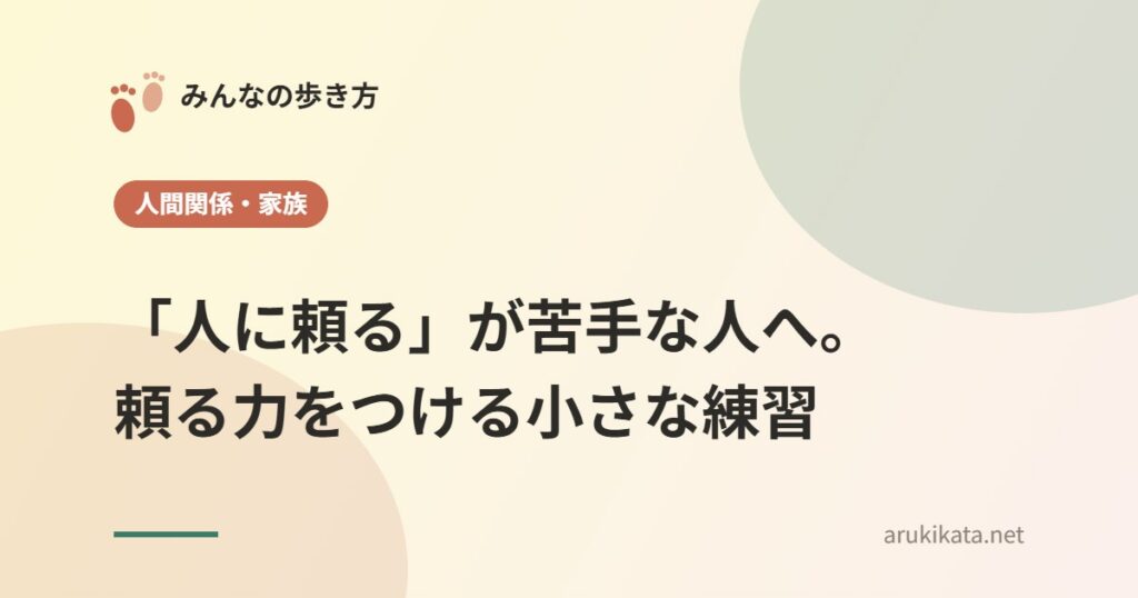 「人に頼る」が苦手な人へ。頼る力をつける小さな練習