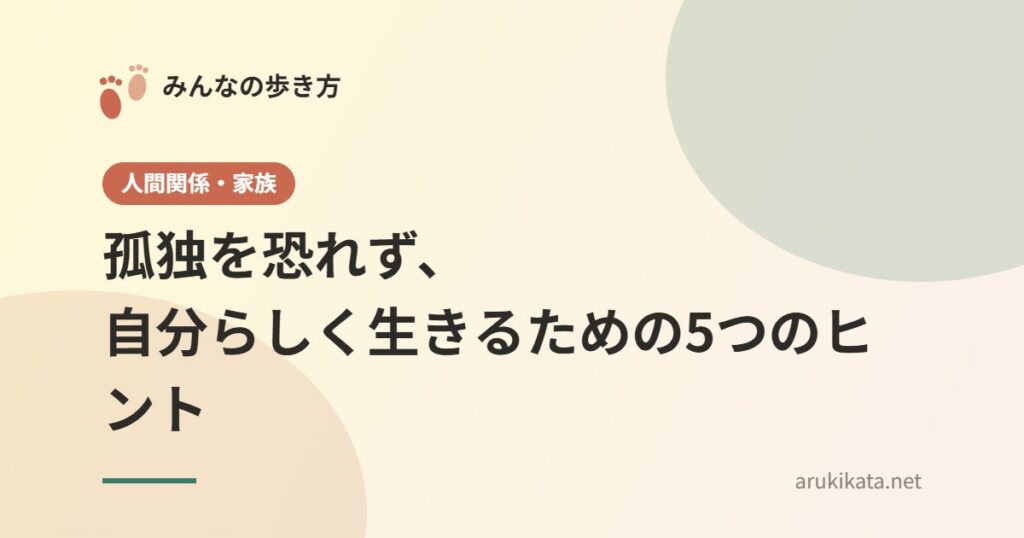 孤独を恐れず、自分らしく生きるための5つのヒント