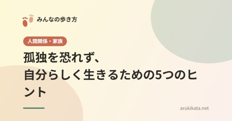 孤独を恐れず、自分らしく生きるための5つのヒント