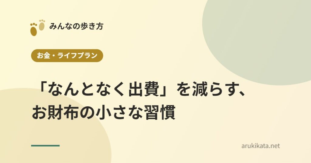 「なんとなく出費」を減らす、お財布の小さな習慣