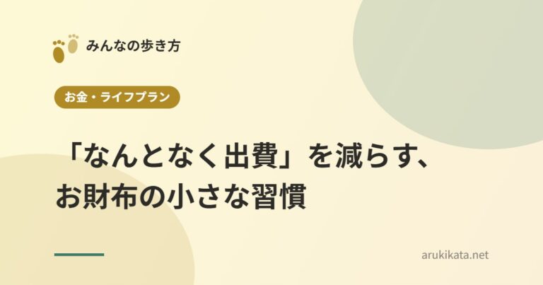 「なんとなく出費」を減らす、お財布の小さな習慣