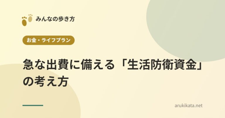 急な出費に備える「生活防衛資金」の考え方