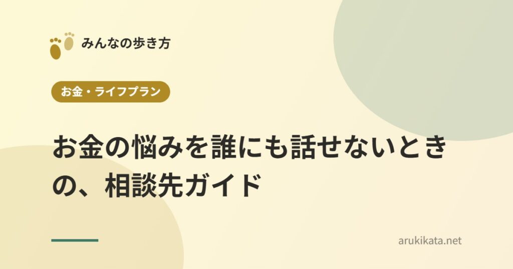 お金の悩みを誰にも話せないときの、相談先ガイド