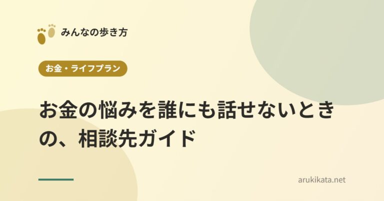 お金の悩みを誰にも話せないときの、相談先ガイド