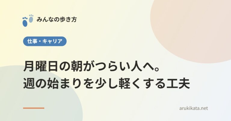 月曜日の朝がつらい人へ。週の始まりを少し軽くする工夫