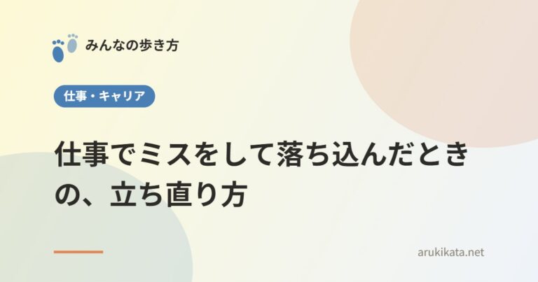 仕事でミスをして落ち込んだときの、立ち直り方