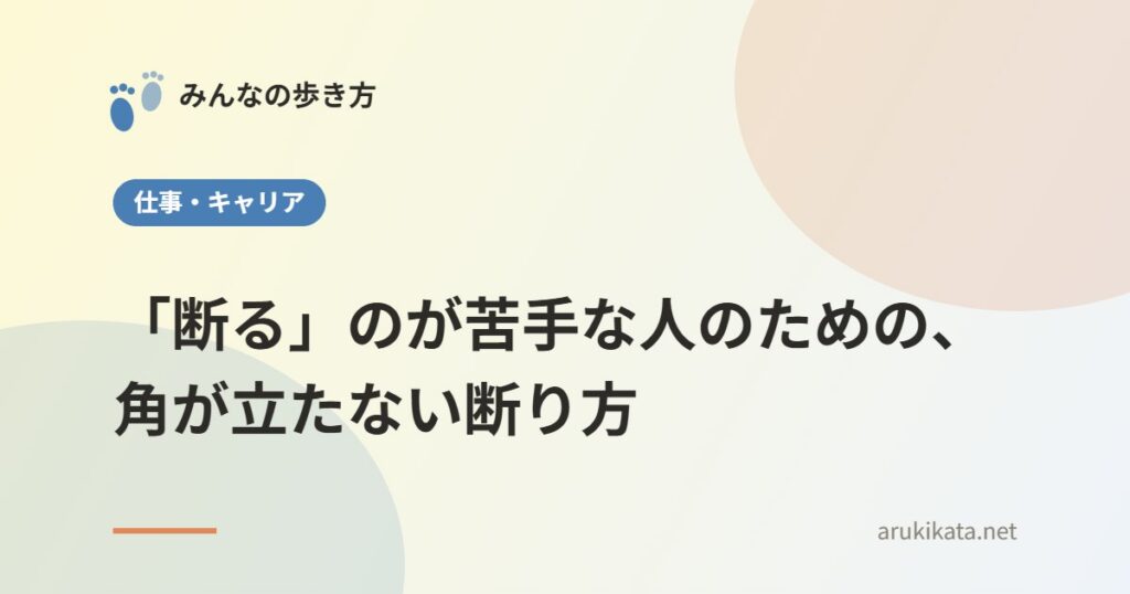 「断る」のが苦手な人のための、角が立たない断り方