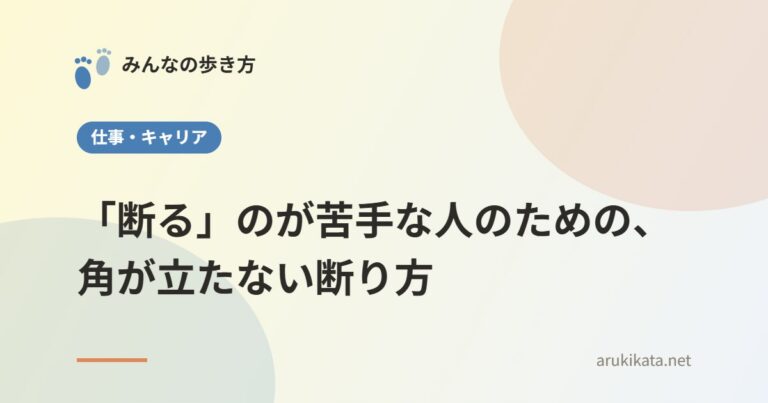 「断る」のが苦手な人のための、角が立たない断り方