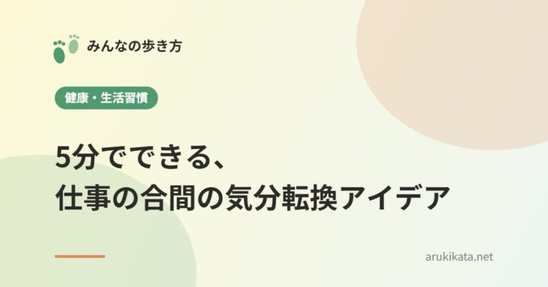 5分でできる、仕事の合間の気分転換アイデア