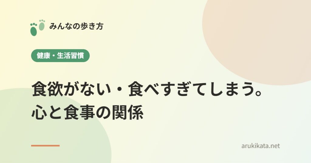 食欲がない・食べすぎてしまう。心と食事の関係