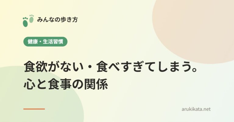 食欲がない・食べすぎてしまう。心と食事の関係