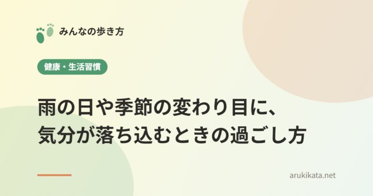 雨の日や季節の変わり目に、気分が落ち込むときの過ごし方
