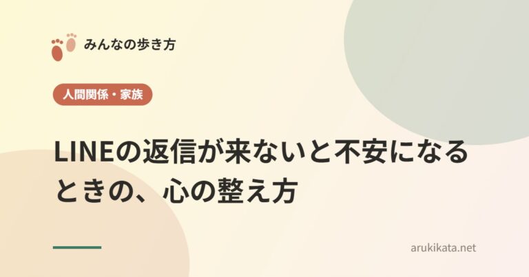 LINEの返信が来ないと不安になるときの、心の整え方