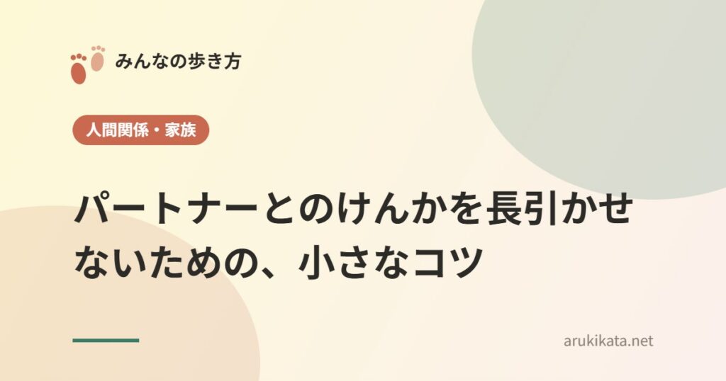 パートナーとのけんかを長引かせないための、小さなコツ