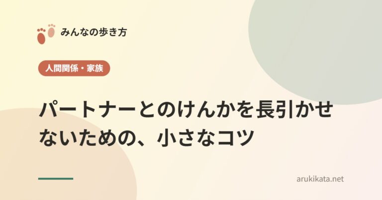 パートナーとのけんかを長引かせないための、小さなコツ