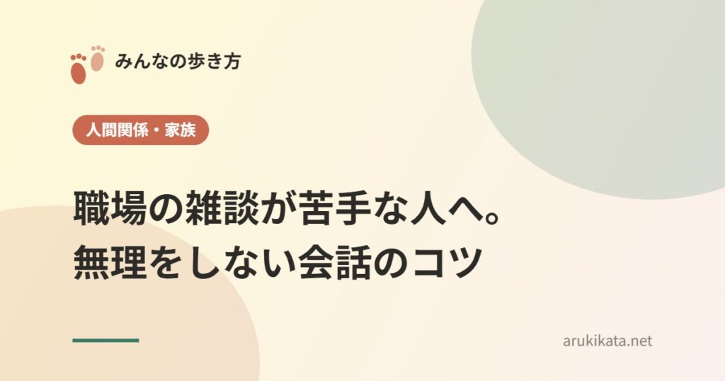職場の雑談が苦手な人へ。無理をしない会話のコツ