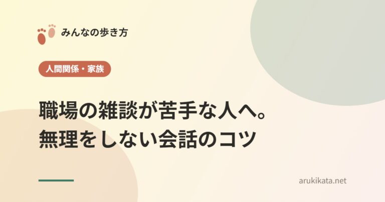 職場の雑談が苦手な人へ。無理をしない会話のコツ