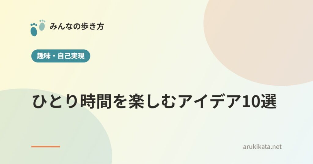 ひとり時間を楽しむアイデア10選