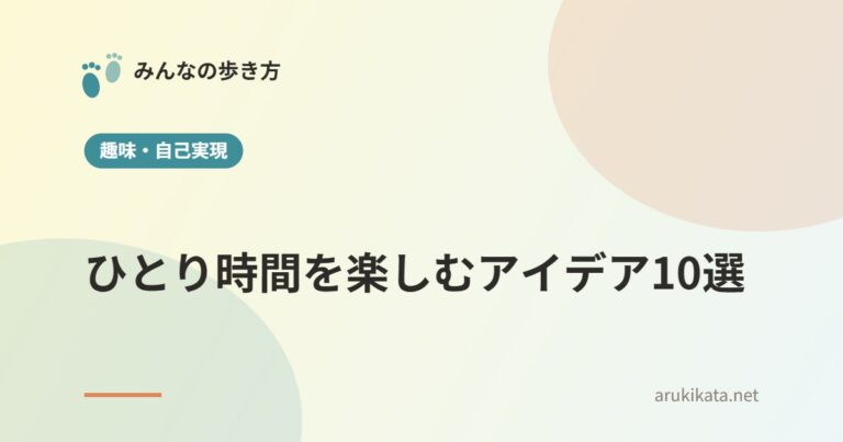 ひとり時間を楽しむアイデア10選