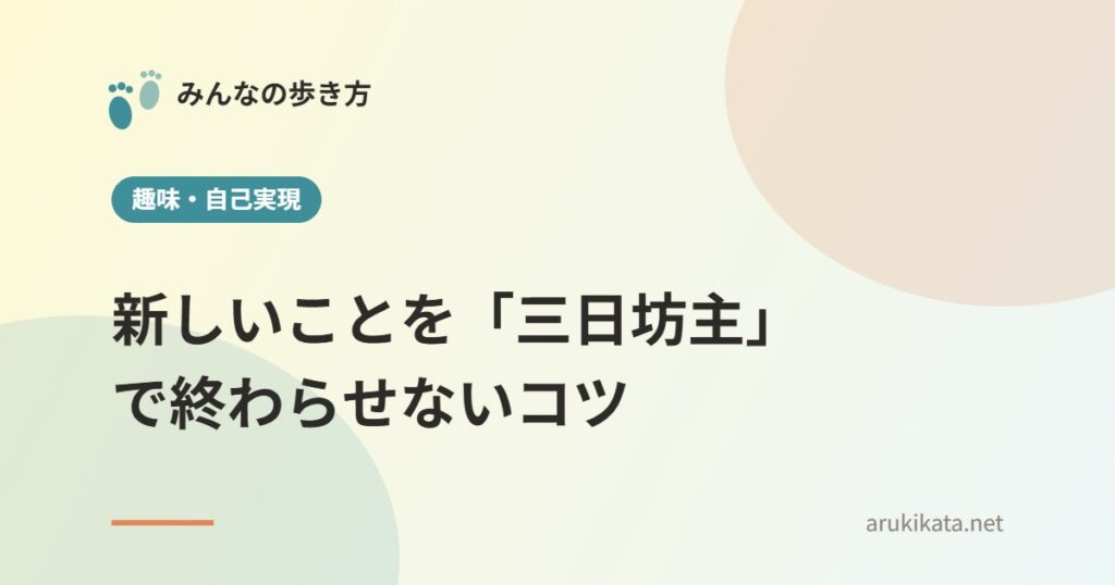 新しいことを「三日坊主」で終わらせないコツ