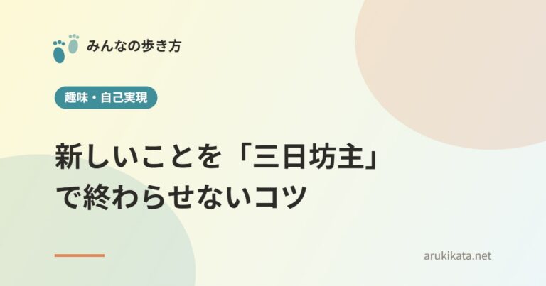 新しいことを「三日坊主」で終わらせないコツ