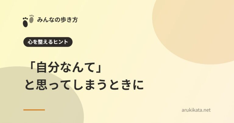 「自分なんて」と思ってしまうときに