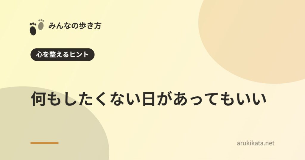 何もしたくない日があってもいい