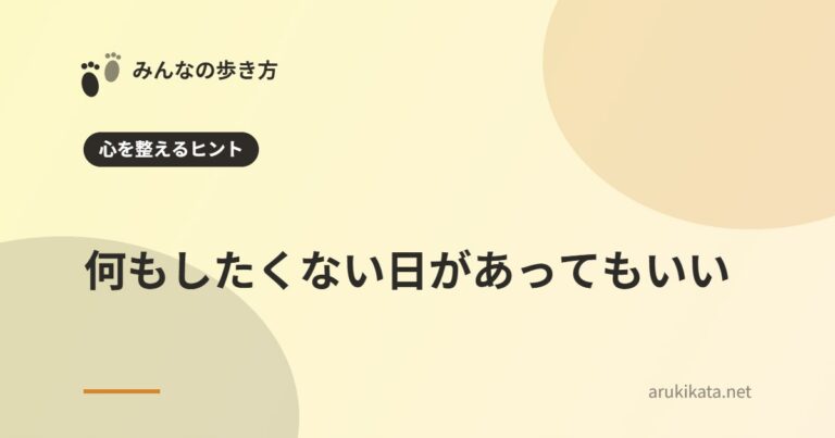 何もしたくない日があってもいい