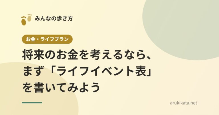 将来のお金を考えるなら、まず「ライフイベント表」を書いてみよう