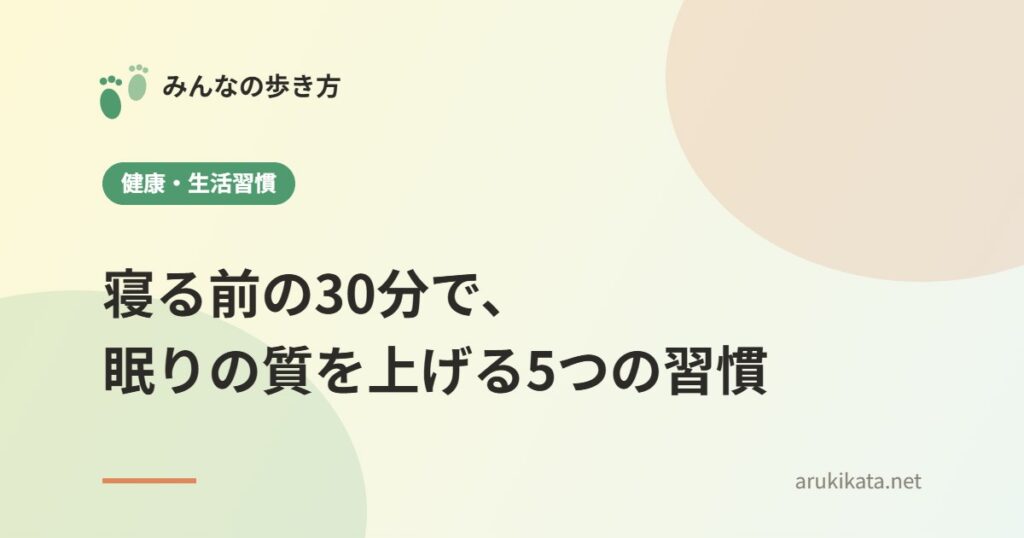 寝る前の30分で、眠りの質を上げる5つの習慣