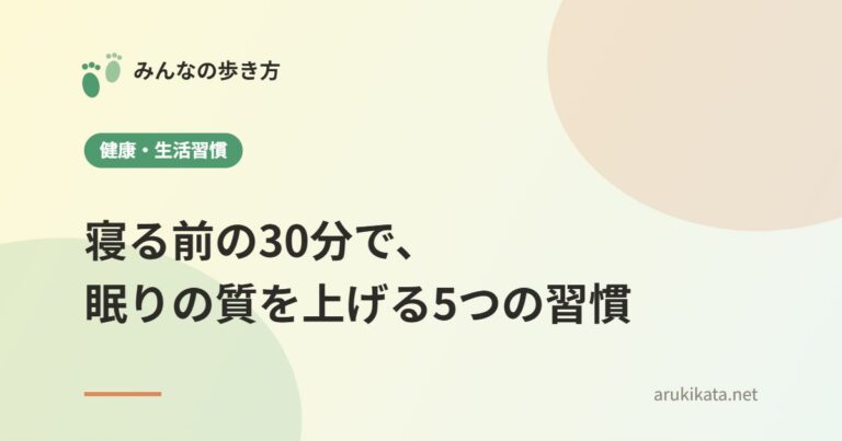 寝る前の30分で、眠りの質を上げる5つの習慣