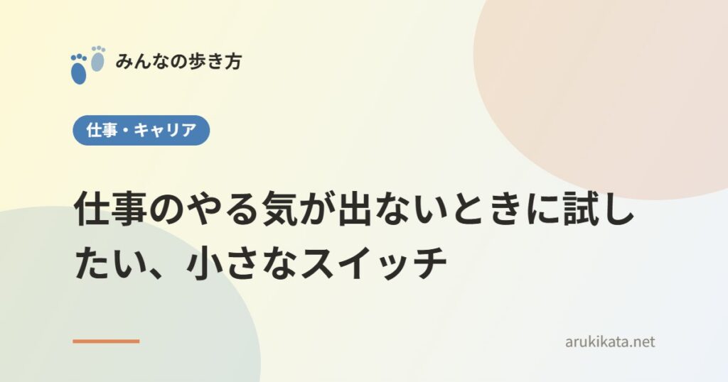 仕事のやる気が出ないときに試したい、小さなスイッチ