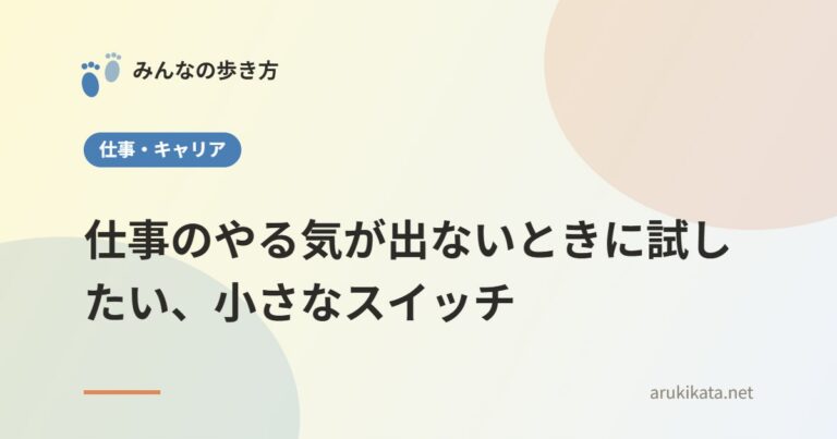仕事のやる気が出ないときに試したい、小さなスイッチ