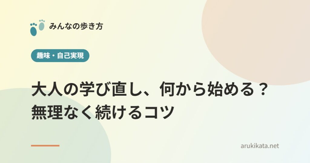 大人の学び直し、何から始める？無理なく続けるコツ