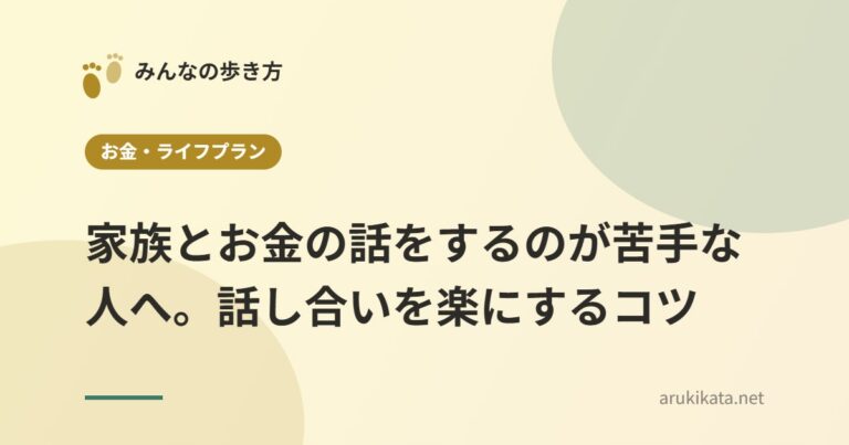 家族とお金の話をするのが苦手な人へ。話し合いを楽にするコツ