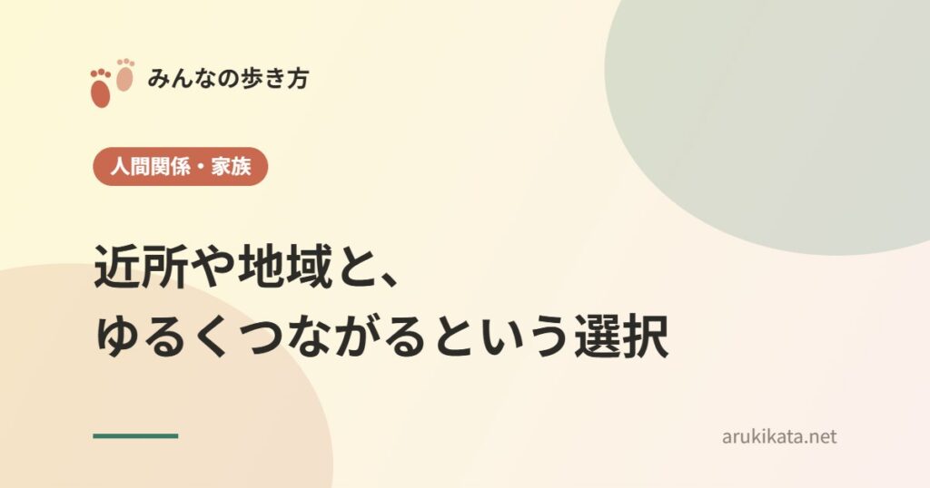 近所や地域と、ゆるくつながるという選択