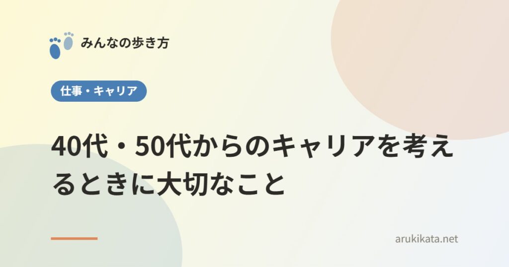 40代・50代からのキャリアを考えるときに大切なこと