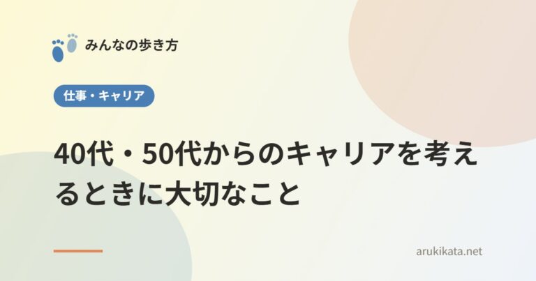 40代・50代からのキャリアを考えるときに大切なこと