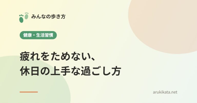 疲れをためない、休日の上手な過ごし方