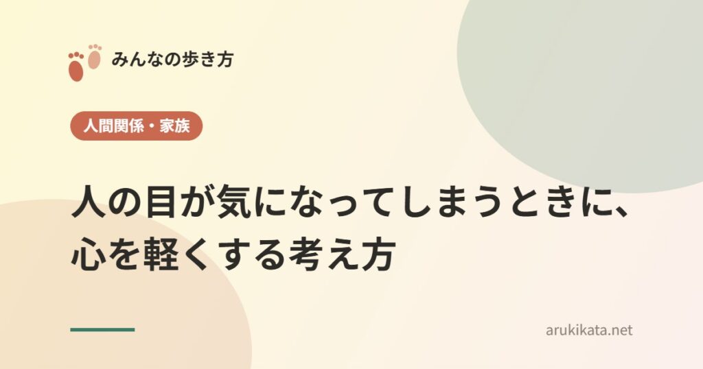 人の目が気になってしまうときに、心を軽くする考え方